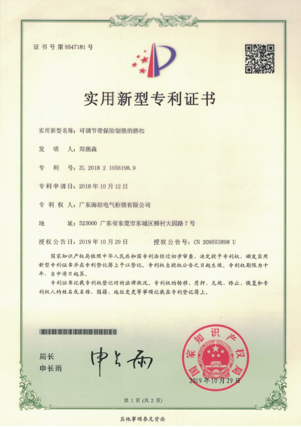 可調(diào)節(jié)帶保險制鎖的搭扣專利證書